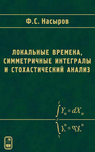 Фарит Насыров. Локальные времена, симметричные интегралы и стохастический анализ