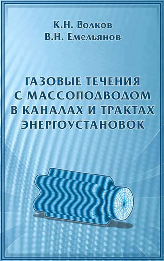 К. Н. Волков. Газовые течения с массоподводом в каналах и трактах энергоустановок