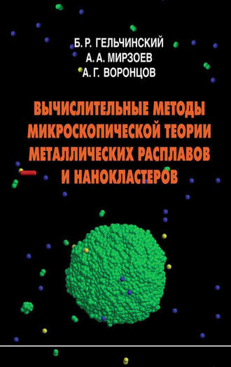 Александр Воронцов. Вычислительные методы микроскопической теории металлических расплавов и нанокластеров