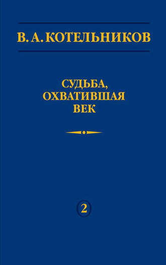 Владимир Котельников. Судьба, охватившая век. Том 2