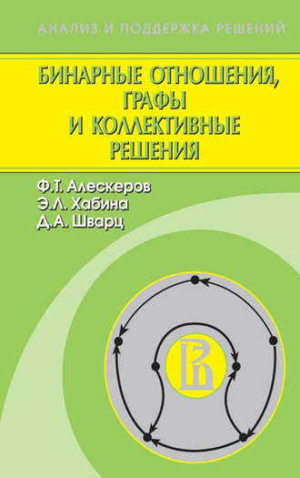 Ф. Т. Алескеров. Бинарные отношения, графы и коллективные решения