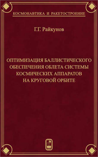 Г. Г. Райкунов. Оптимизация баллистического обеспечения облета системы космических аппаратов на круговой орбите