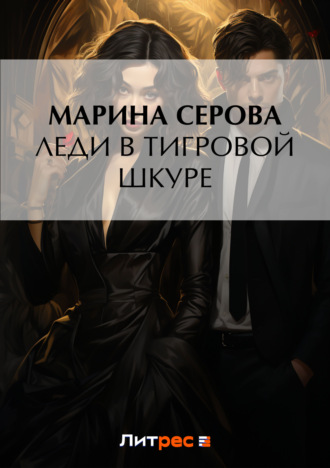 Обложка книги «Леди в тигровой шкуре»