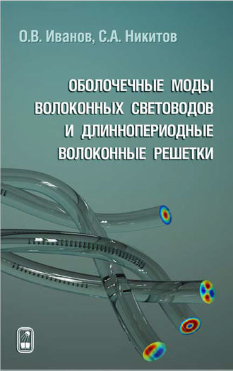 Олег Иванов. Оболочечные моды волоконных световодов и длиннопериодные волоконные решетки