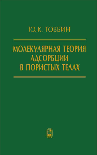 Ю. К. Товбин. Молекулярная теория адсорбции в пористых телах