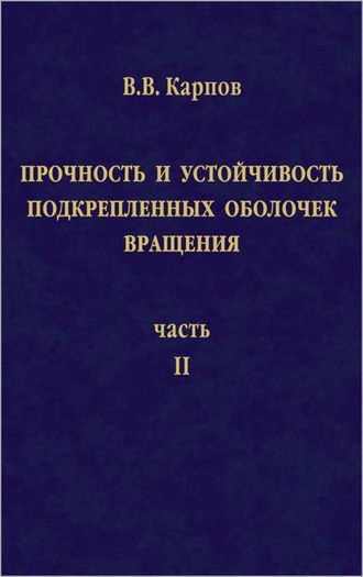 Владимир Карпов. Прочность и устойчивость подкрепленных оболочек вращения. Часть 2. Вычислительный эксперимент при статическом механическом воздействии