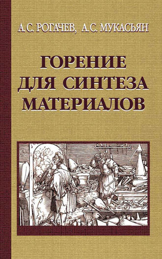 Александр Мукасьян. Горение для синтеза материалов. Введение в структурную макрокинетику