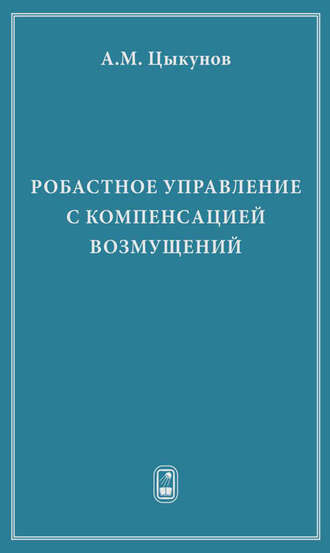 Александр Цыкунов. Робастное управление с компенсацией возмущений