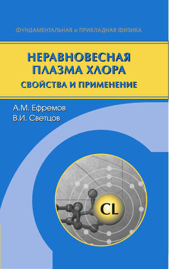 Александр Михайлович Ефремов. Неравновесная плазма хлора. Свойства и применение