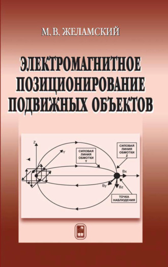 Михаил Желамский. Электромагнитное позиционирование подвижных объектов