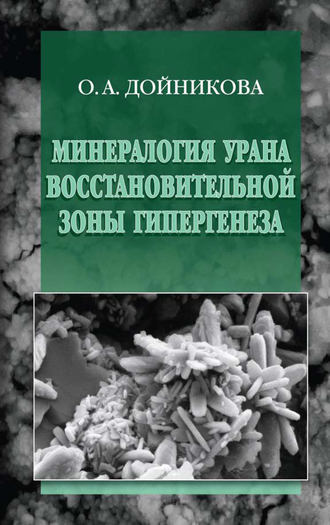 Ольга Дойникова. Минералогия урана восстановительной зоны гипергенеза (по данным электронной микроскопии)