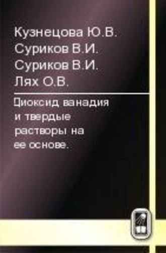 Юлия Кузнецова. Диоксид ванадия и твердые растворы на его основе