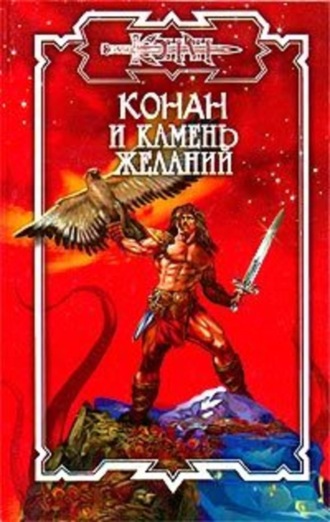 Обложка книги «Камень желаний»