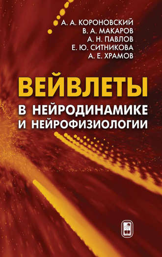 Алексей Короновский. Вейвлеты в нейродинамике и нейрофизиологии