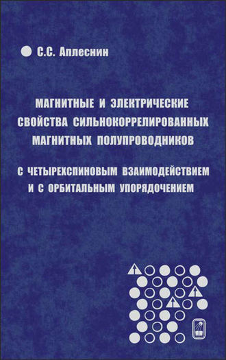 Сергей Аплеснин. Магнитные и электрические свойства сильнокоррелированных магнитных полупроводников с четырехспиновым взаимодействием и с орбитальным упорядочением