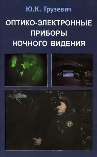 Юрий Грузевич. Оптико-электронные приборы ночного видения