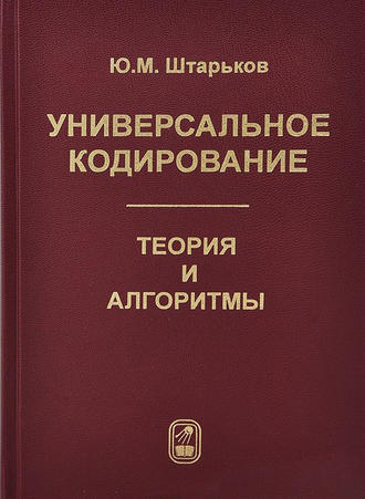 Юрий Штарьков. Универсальное кодирование. Теория и алгоритмы