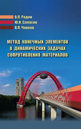 Виктор Чирков. Метод конечных элементов в динамических задачах сопротивления материалов