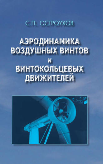 Станислав Остроухов. Аэродинамика воздушных винтов и винтокольцевых движителей