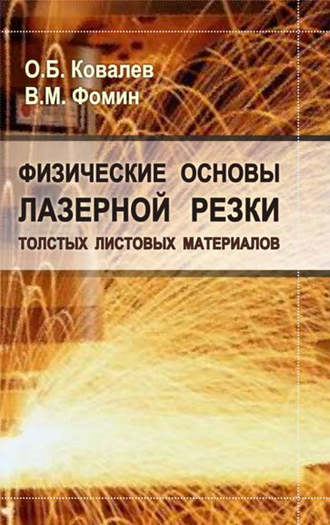 В. М. Фомин. Физические основы лазерной резки толстых листовых материалов