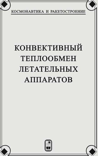 Георгий Залогин. Конвективный теплообмен летательных аппаратов