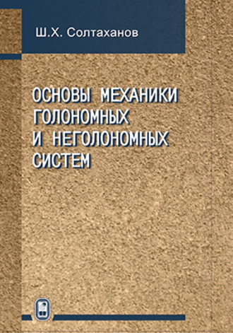 Шервани Солтаханов. Основы механики голономных и неголономных систем