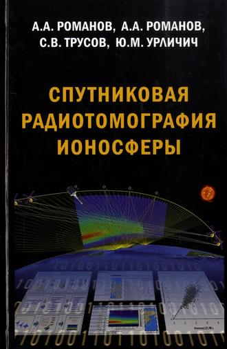 Сергей Трусов. Спутниковая радиотомография ионосферы