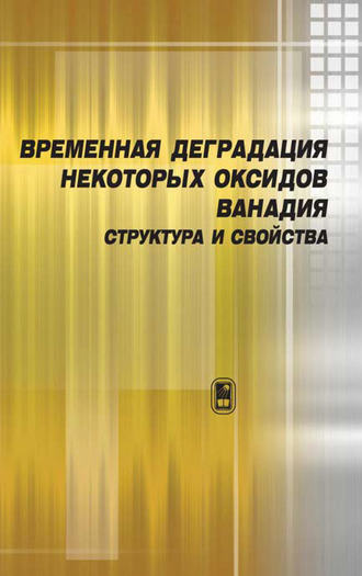 Владимир Суриков. Временная деградация некоторых оксидов ванадия. Структура и свойства