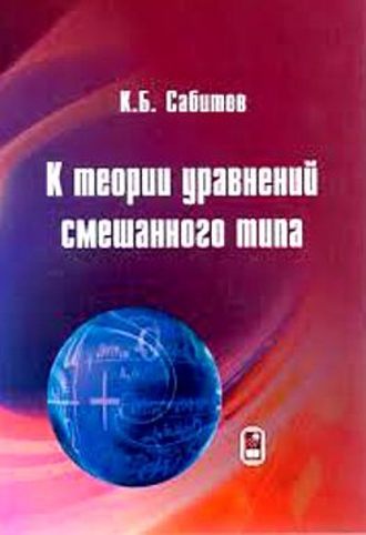 К. Б. Сабитов. К теории уравнений смешанного типа