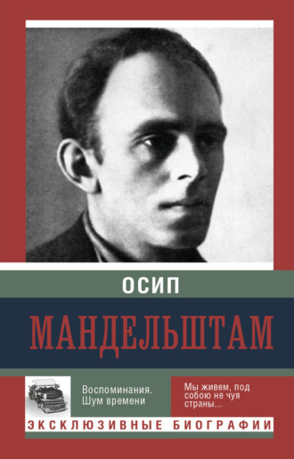 Обложка книги «Воспоминания. Шум времени»