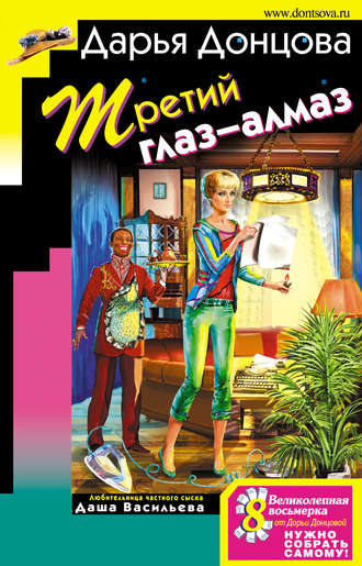 Дарья Донцова. Третий глаз-алмаз