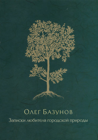Обложка книги «Записки любителя городской природы»