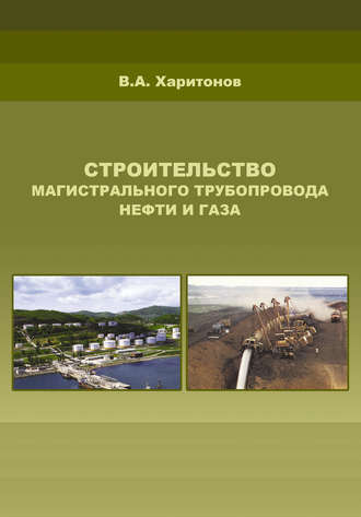 В. А. Харитонов. Строительство магистрального трубопровода нефти и газа