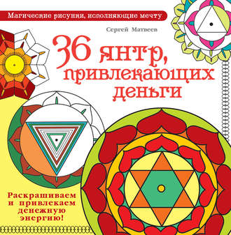 Обложка книги «36 янтр, привлекающих деньги. Раскрашиваем и привлекаем денежную энергию»