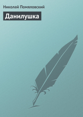 Обложка книги «Данилушка»