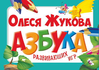 Обложка книги «Азбука развивающих игр»