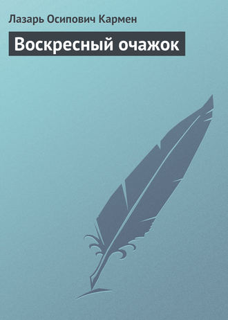 Лазарь Осипович Кармен. Воскресный очажок