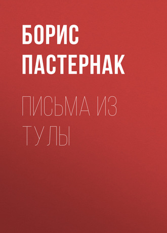 Обложка книги «Письма из Тулы»