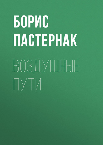 Обложка книги «Воздушные пути»