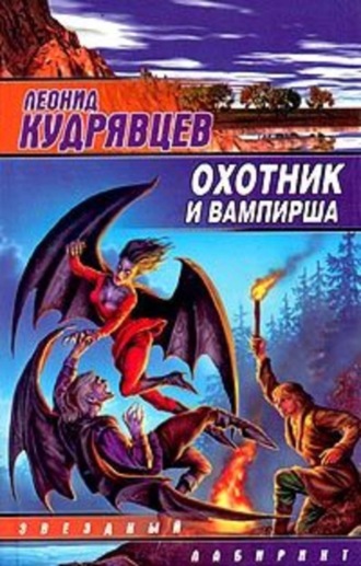 Леонид Кудрявцев. Охотник и вампирша