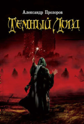 Обложка книги «Темный Лорд»