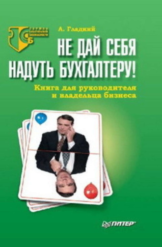 А. А. Гладкий. Не дай себя надуть бухгалтеру! Книга для руководителя и владельца бизнеса