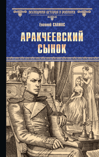 Евгений Салиас де Турнемир. Аракчеевский сынок