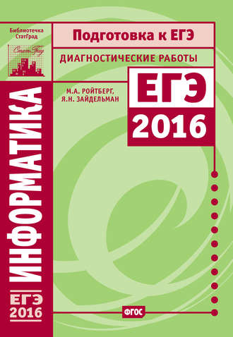 Обложка книги «Информатика. Подготовка к ЕГЭ в 2016 году. Диагностические работы»