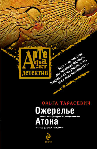 Обложка книги «Ожерелье Атона»