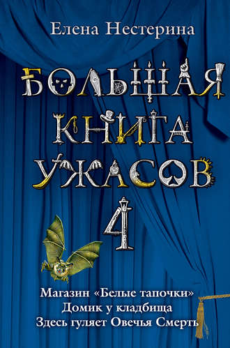 Елена Нестерина. Большая книга ужасов – 4 (сборник)