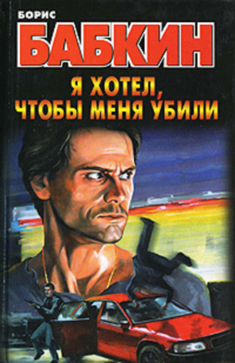 Обложка книги «Я хотел, чтобы меня убили»