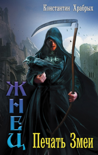 Обложка книги «Печать Змеи»
