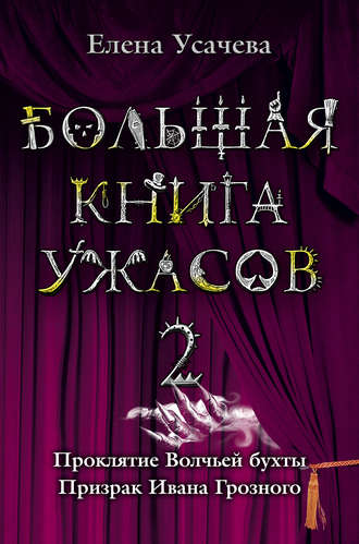 Елена Усачева. Большая книга ужасов – 2 (сборник)