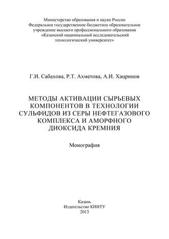 Обложка книги «Методы активации сырьевых компонентов в технологии сульфидов из серы нефтегазового комплекса и аморфного диоксида кремния»